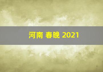 河南 春晚 2021